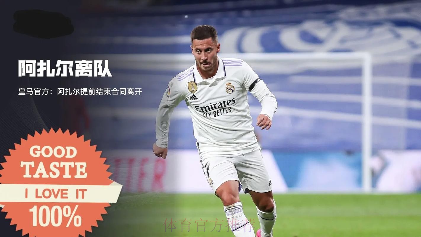 4年7球8冠军!官方-皇马与阿扎尔提前一年解约